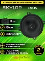 Колонки для автомобиля SKYLOR EVO5 13см 2шт.