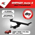 Фаркоп (тип Е) чери тигго 7 про макс (2022-Н. В.) Авто-Арсенал + электрика Энви