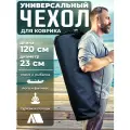Чехол универсальный туристический для EVA коврика, коврика для йоги
