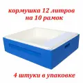 4 штуки, кормушка из ППУ Ру Улей на 10 рамок