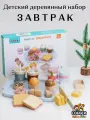 Деревянный сюжетно-ролевой набор KABI Завтрак, для детей от 3 лет