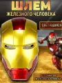 Шлем Железный Человек Iron Man 1:1 с подсветкой