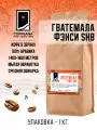 Свежеобжаренный кофе COFFEANA Гватемала Фэнси SHB в зернах 1000 г