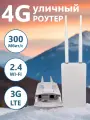 Уличный роутер 4G WIFI маршрутизатор сетевая точка доступа + Слот для SIM-карты