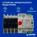 Устройство автоматического ввода резерва c мотором привода DANPRO DANQ5B-63/4P АВР для генератора на 63А трехфазный / Рубильник реверсивный на DIN рейку