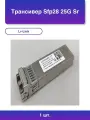 1шт. Трансивер Sfp28 25G Sr Lrtp8525-x1atl