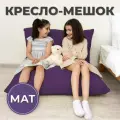 Кресло-мешок Мат 110х150 фиолетовый