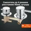 Смеситель для душевой кабины на 4 режима, штуцер. Межцентровое расстояние 90мм.