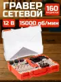 Мини дрель сетевая ермак, гравер, 12В, 15000 об/мин, с набором насадок (160 шт.), кейс