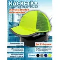 Каскетка защитная салатовая с полной вентиляцией для производственных площадок, складов