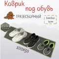 Коврик для обуви придверный 100х30 / коврик в прихожую / в коридор под обувь (серые соты с бежевым кантом)