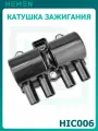 Катушка зажигания Daewoo Nexia, Lanos, Matiz, Chevrolet Aveo, Spark, Kalos 1.0i-1.8i (HIC006)