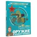 Оружие и боевая техника .