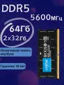 Crucial Высокоскоростная оперативная память ноутбука 5600МГц 2*32Гб 64Гб (yrd)