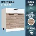 Стол кухонный напольный с 1 ящиком, цвет Дуб Горный / белый, ширина 80 см