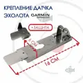 Крепление датчика эхолота Garmin GT-52, GT-54 с защитой (KD0200/ZU0500) на лодку ПВХ