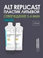 Пластик жидкий литьевой полиуретановый двухкомпонентный для заливки в форму, Replicast Alt 1,5 кг