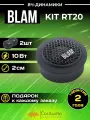Акустическая система BLAM RT20 высокочастотные динамики 2 см./комплект 2шт.