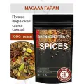 Масала Гарам Премиум специя, 1000 грамм, Настоящая индийская приправа для чая и кофе, Premium масала гарам