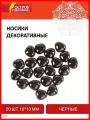 Носики декоративные для творчества и рукоделия 10х10 мм 20шт
