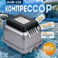 Компрессор для септика (5-8м3) и пруда (до 100м3) 120 л/ мин, мембранный. SunSun HJB 120 рассчитан на работу 24 часа 7 дней в неделю