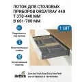 Лоток Hettich OrgaTray, для столовых приборов, антрацитный, пластик, 44 см x 70 см