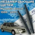 Зимние щетки стеклоочистителя для Hyundai Accent (c 1999 по 2011г. в.) (500 и 450 мм) / Зимние дворники для автомобиля / щетки Хундай Акцент / Хендай Акцент