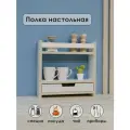 Полка настольная деревянная узкая, 1 ящик
