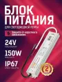 MLPS-W-Y150-24-AL, Блок питания, 24В,6.25А,150Вт, IP67, влагостойкий MAKSILED