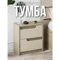 Прикроватная тумба с двумя ящиками в спальню