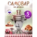 Самовар жаровой на дровах и углях 5 литров+ подарок