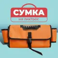 Сумка органайзер на ликтрос в лодку пвх с бутылкодержателем оранжевая