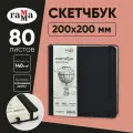 Скетчбук 80л, 200*200 Гамма Студия, черный, твердая обложка, на резинке, слоновая кость, 140г/м2