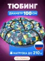 Ватрушка-Тюбинг VeloSmile Технология 100 см (с клапаном от снега и российской камерой)