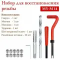 Набор для восстановления резьбы M14x1,25 из 15 предметов / Ремкомплект футорки для ремонта резьбы ANGO-UFA