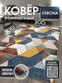 Ковер на пол для комнаты, в гостиную, спальню, кухню, VERONA TEAM, 200х300 см