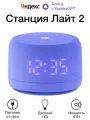 Умная колонка Станция Лайт 2, фиолетовая