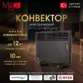 Электрический конвектор iVigo EPK4570E10 Черный