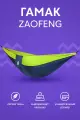 Гамак Xiaomi Zaofeng Outdoor Hammock (HW070101) Bay Blue/Lemon Green