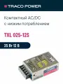 TXL 025-12S TRACO POWER, Блок питания в кожухе на шасси, AC/DC 25 Вт 12 В