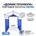 Палатка торговая Митек Домик Премиум бело-синяя (1,5х1,5, каркас из трубы Ø 18 мм, проклейка швов + стропа)