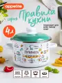 Кастрюля эмалированная с крышкой Правила кухни 4,0л ТМ Appetite