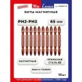 Биты для шуруповерта двусторонние магнитные PH2хPH2 x 65 мм Mr.Logo Сталь - Японская S2 10 шт