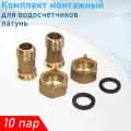 Американка для счетчиков 3/4*1/2 комплект 2шт, 10 комплектов
