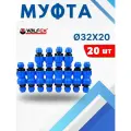 Муфта ПНД 32х20 редукционная (Valfex) 20шт.