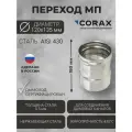 Переход для дымохода Ф120-135 МП (430/0,5) CORAX Д-180мм