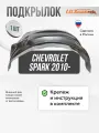 Подкрылок Chevrolet Spark 2010- (передний правый) / Шевроле Спарк, локер в автомобиль, 1 шт. с крепежом и инструкцией
