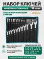 Набор ключей комбинированных PRO STARTUL GT PRO-81022, размер 6-32 мм, 22 предмета