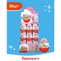 Яйцо Kinder Сюрприз из молочного шоколада, с игрушкой внутри, коллекция Единороги, 36 шт по 20 г