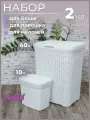 Набор из 2х предметов Ротанг: Корзина для белья с крышкой 40л, контейнер 10л для хранения мелочей или порошка, белый